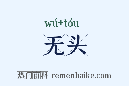 无头是什么意思的图片